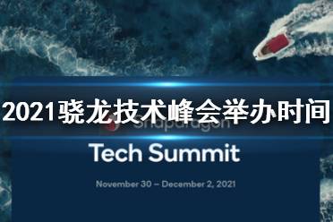 骁龙技术峰会2021举办时间 2021骁龙技术峰会什么时候举办