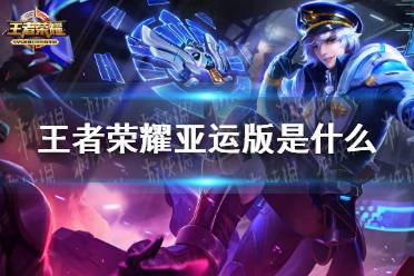 《王者荣耀》亚运版是什么 亚运版介绍