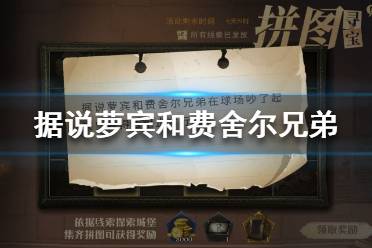 据说萝宾和费舍尔兄弟在球场吵了起来 哈利波特拼图寻宝11.10