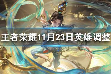 《王者荣耀》11月23日英雄调整 妲己增强司马懿司空震貂蝉削弱
