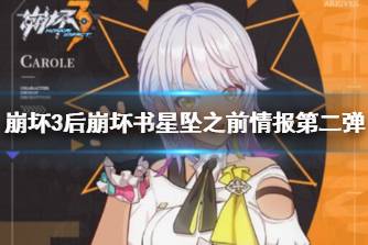 《崩坏3》后崩坏书星坠之前情报第二弹 星坠之前布洛妮娅介绍