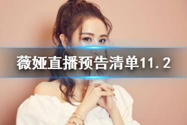 薇娅直播预告清单11.2 薇娅直播预告11.2