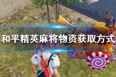 《和平精英》麻将物资怎么拿 麻将物资获取方式