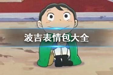 波吉表情包大全 国王排名波吉表情包分享