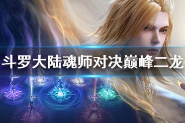 《斗罗大陆魂师对决》巅峰二龙怎么过 巅峰二龙过关阵容