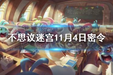 《不思议迷宫》11月4日密令 11月4每日密令分享