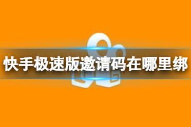 快手极速版邀请码在哪里绑定 邀请码绑定方法介绍
