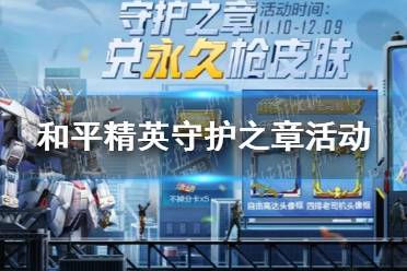 《和平精英》守护之章活动介绍 兑换永久枪皮肤