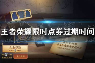 《王者荣耀》限时点券领取时间 第二期限时点券过期时间
