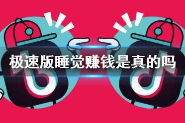 抖音极速版睡觉赚钱是真的吗 睡觉赚钱玩法介绍