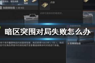 《暗区突围》对局失败怎么办 对局失败惩罚是什么
