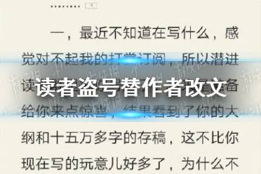 读者盗号替作者改文 读者盗号事件介绍