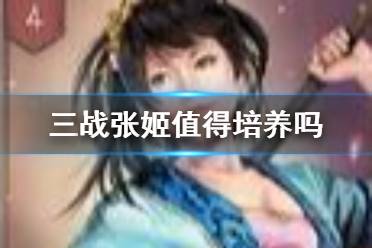 《三国志战略版》张姬值得培养吗 张姬战法搭配推荐