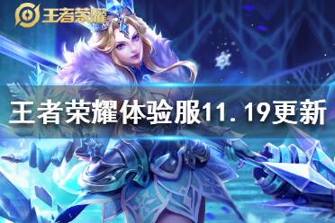 《王者荣耀》体验服11月19日更新 雅典娜高渐离司马懿6位英雄调整