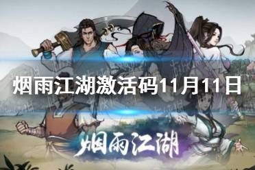《烟雨江湖》激活码11月11日 11月11日最新激活码分享
