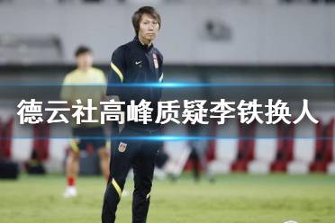 德云社高峰质疑李铁换人 世界杯李铁换人