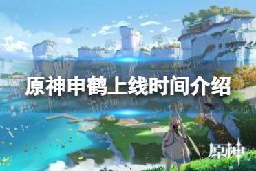 《原神》申鹤什么时候上线 申鹤上线时间介绍