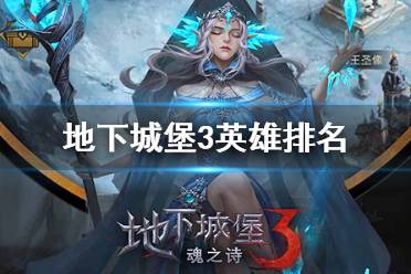 《地下城堡3》英雄排名 最强英雄排行