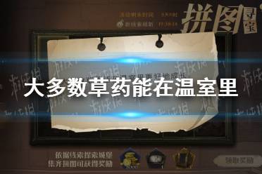 大多数草药能在温室里更好地成长 哈利波特拼图寻宝第五期第六天