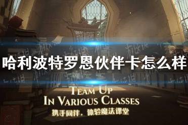 《哈利波特》罗恩伙伴卡怎么样 罗恩韦斯莱卡牌介绍