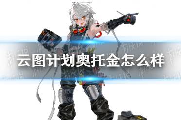 《云图计划》奥托金怎么样 奥托金人物介绍