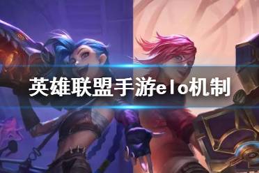 《英雄联盟手游》elo机制什么意思 elo匹配机制解读