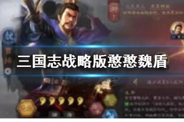 《三国志战略版》憨憨魏盾战法搭配 憨憨盾实战战报解析