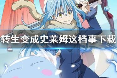 《关于我转生变成史莱姆这档事》手游在哪下载 下载地址分享