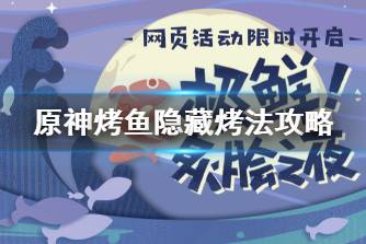《原神》烤鱼隐藏烤法攻略 隐藏烤鱼怎么做