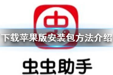 虫虫助手怎么下载苹果版安装包 虫虫助手下载苹果版安装包方法介绍