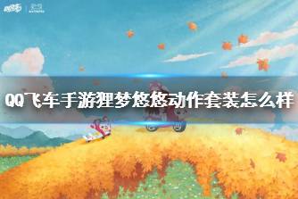 《QQ飞车手游》狸梦悠悠动作套装怎么样  狸梦悠悠动作套装外观分享