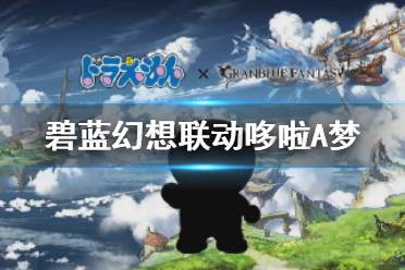 《碧蓝幻想》联动哆啦A梦 12月上旬与哆啦A梦进行联动