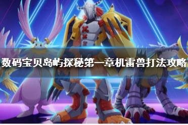 《数码宝贝新世纪》岛屿探秘第一章怎么打 数码宝贝岛屿探秘机雷兽打法攻略