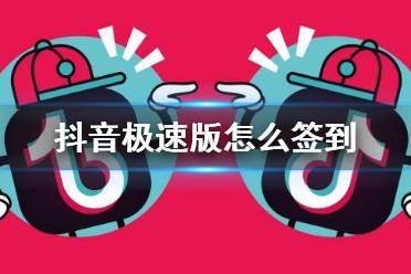 抖音极速版怎么签到 极速版签到方法介绍