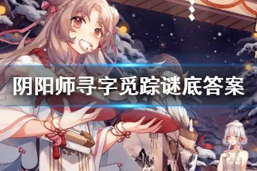 《阴阳师》寻字觅踪谜底是什么 寻字觅踪11月新式神因幡辉夜姬