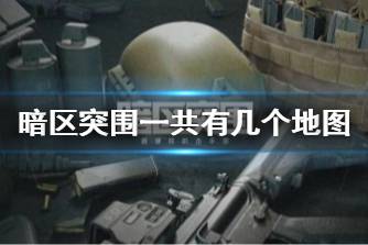《暗区突围》一共有几个地图 地图信息一览
