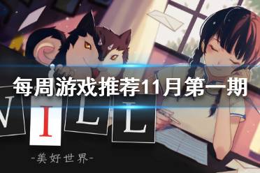 未成年人防沉迷太烦人 不如来玩玩这些单机游戏