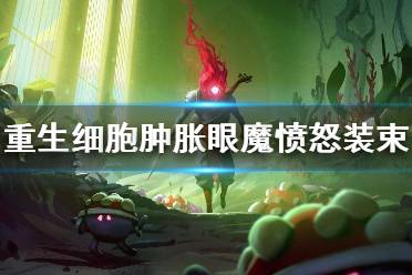 《重生细胞》肿胀眼魔愤怒装束怎么样 肿胀眼魔愤怒装束介绍