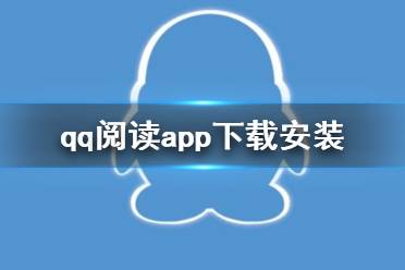 qq阅读app下载安装 下载地址分享