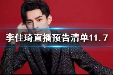 李佳琦直播预告清单11.7 李佳琦直播预告11.7