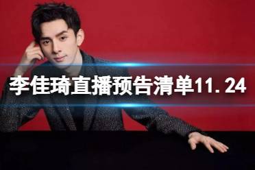 李佳琦直播预告清单11.24 李佳琦直播预告11.24