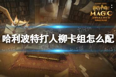 《哈利波特》打人柳卡组怎么配 打人柳卡组搭配推荐