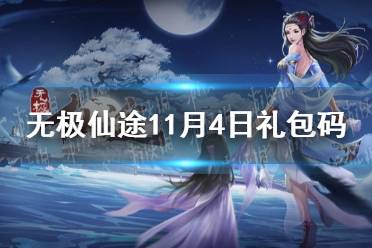 《无极仙途》11月4日礼包码是什么 11月4日礼包码介绍