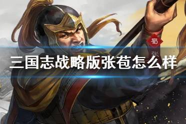《三国志战略版》张苞战法阵容搭配 三国志战略版S10新武将张苞怎么样