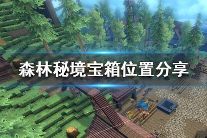 《神角技巧》森林秘境怎么过 神角技巧森林秘境宝箱位置分享