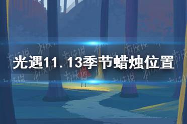 《光遇》11.13季节蜡烛位置 2021年11月13日季节蜡烛在哪