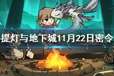 《提灯与地下城》11月22日密令是什么 11月22日密令一览