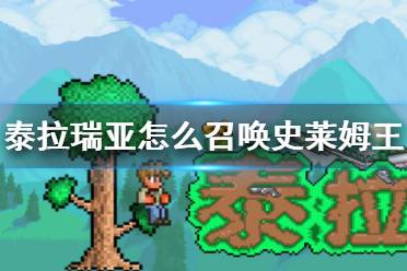 《泰拉瑞亚》怎么召唤史莱姆王 史莱姆王召唤方法