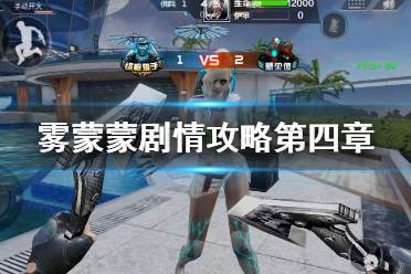 《CF手游》雾蒙蒙剧情攻略第四章 雾萌萌第四章攻略