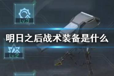 《明日之后》战术装备是什么 第四季新增战术装备一览